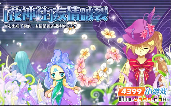 小花仙11月16日攻略预告 水鸢鸢花精灵 花神柱友情破裂 鸢尾蓝和鸢尾黄