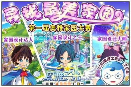 奥雅之光寻找最美家园在哪 怎么玩