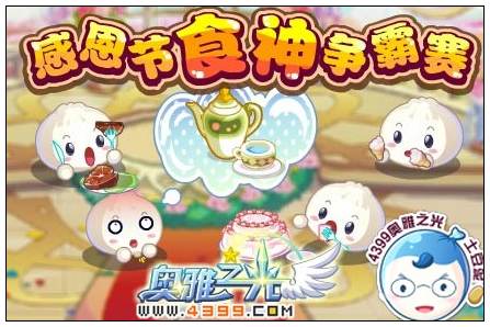 奥雅之光感恩节食神争霸赛在哪 怎么玩