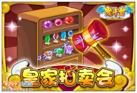 龙斗士皇家拍卖会盛大开幕 11月16日更新公告