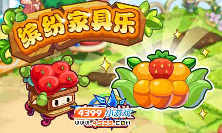 奥奇传说缤纷家具乐活动