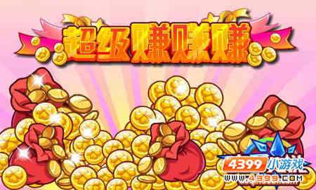 奥奇传说超级赚赚赚活动