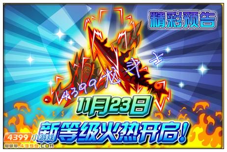 龙斗士新等级火热开启 11月23日预告