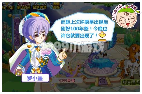 奥比岛许愿池畔的凯克里马