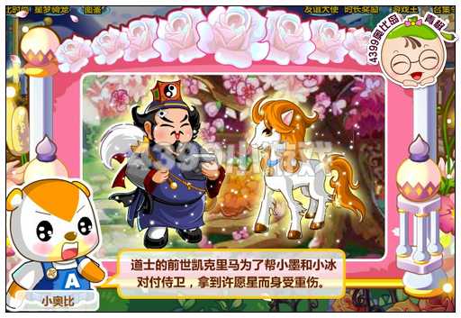奥比岛许愿池畔的凯克里马