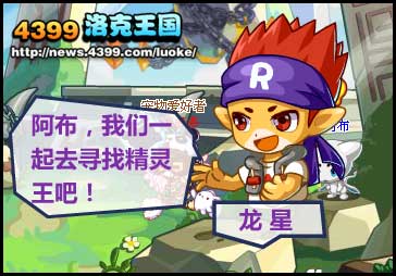 洛克王国阿布进化之路