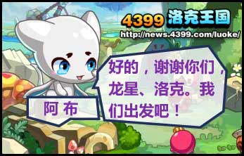 洛克王国阿布进化之路