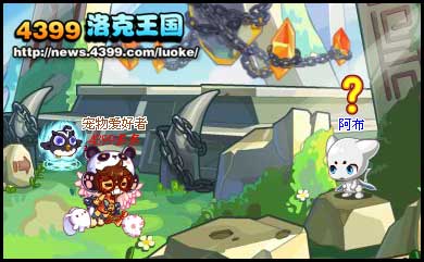 洛克王国阿布进化之路