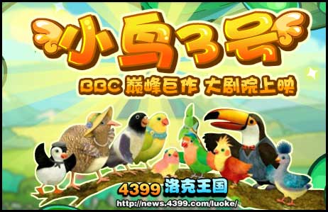洛克王国小鸟3号登陆大剧院