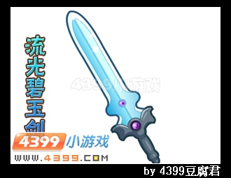 卡布西游流光碧玉剑在哪 怎么得