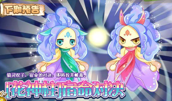 小花仙11月23日更新预告 [花神柱]宿命对决