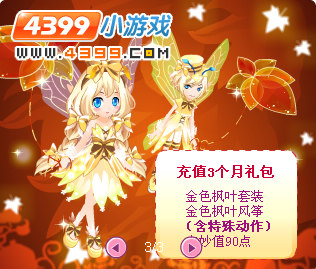 小花仙金色枫叶主题充值活动