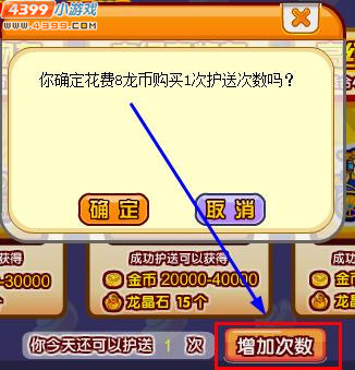 龙斗士怎么增加护送次数