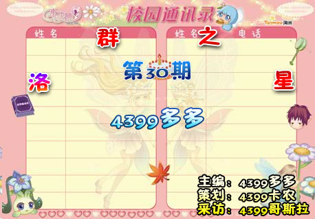 4399多多：洛克王国小编一枚[洛群之星三十期]