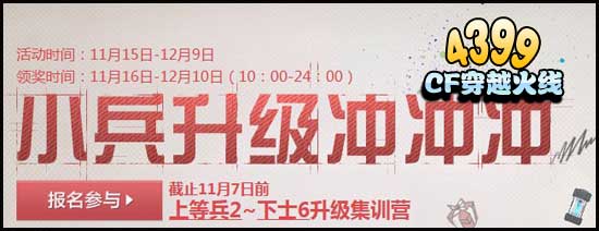 CF小兵升级冲冲冲 众多道具免费送