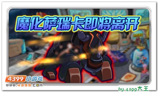 赛尔号魔化萨瑞卡即将离开