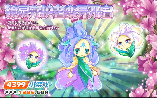 小花仙11月23日攻略预告