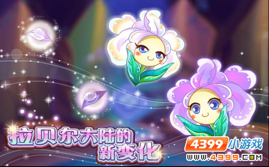 小花仙11月23日攻略预告