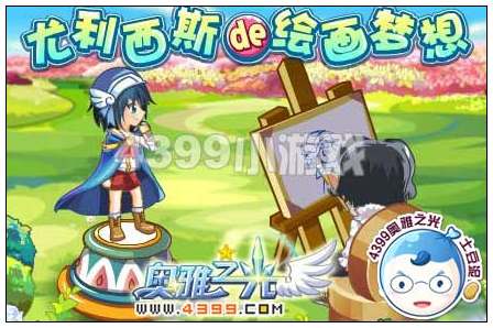 奥雅之光尤利西斯de绘画梦想在哪 怎么玩