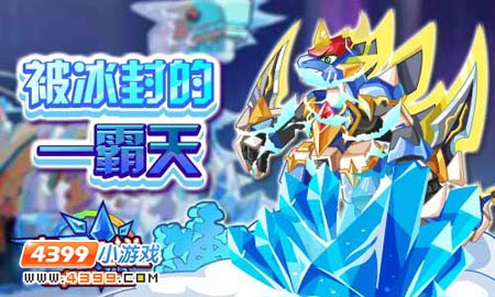 奥奇传说冰封的霸天降临