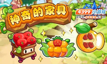 奥奇传说神奇的家具免费得