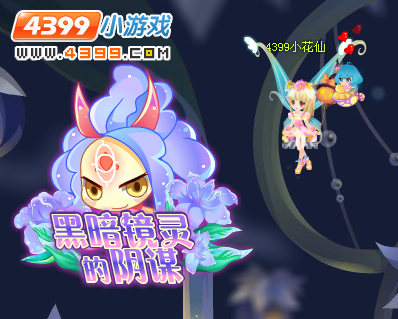 小花仙黑暗镜灵的阴谋