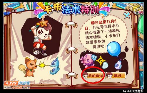 卡布西游卡布法术特训玩法