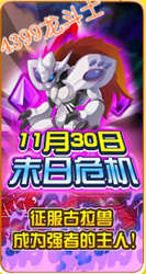 龙斗士11月30日预告 末日危机