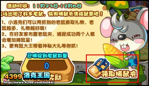 洛克王国捕鼠总动员