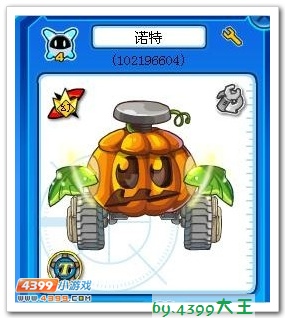 赛尔装备秀 南瓜车