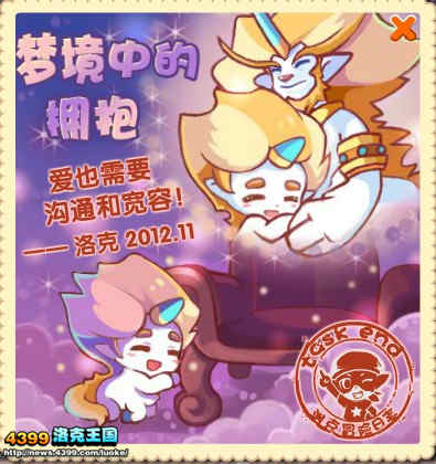洛克王国梦境中的拥抱
