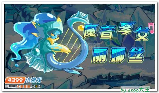赛尔号魔音琴女丽娜丝是谁?