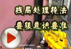灰姑娘丶梧桐：CF残局处理？枪法要狠意识要准！
