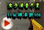灰姑娘梧桐视频：女子消音个竞11分钟杀敌108