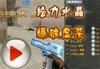 CF梧桐视频：水晶一套超给力！爆破大婶虐菜啦！