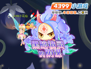 小花仙花神柱宿命对决
