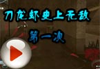 CF梧桐解说：刀龙虾史上无敌第一次哈哈！