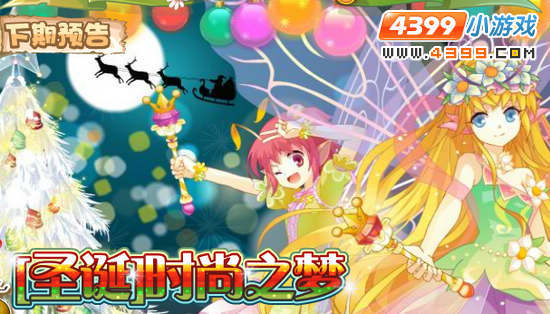 小花仙11月30日更新预告 【圣诞】时尚之梦