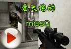 CF灰姑娘丶梧桐：爱大炮的missQ很贤惠