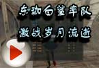 WCG线下赛 东珈白鲨率队激战岁月流逝