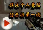 CF东珈白鲨：娱乐个人竞技狙击战第一视角
