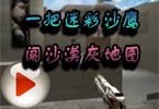CF东珈精鹰白鲨：一把迷彩沙鹰闯沙漠灰地图