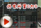 CF意识流选手Aoty：供电所里6打8