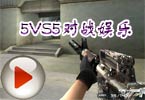 CF大神Aoty解说5VS5基友对战娱乐