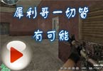AotY：有了犀利哥，就有胜利的可能