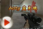 CF高手Aoty 定点炮我就是这么玩的