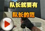 CF大神Aoty 队长就要有队长的范