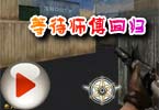 CF等待师傅全能D杀手回归视频