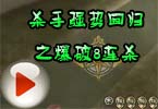 CF杀手强势回归之爆破8连杀