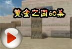 CF全能D杀手爆破模式黄金之国60杀